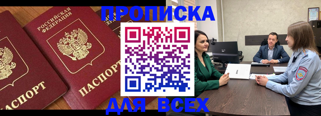 прописка законно в Павловске